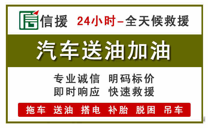 浦城汽车救援送汽油