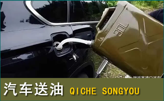 浦城汽车救援送水案例