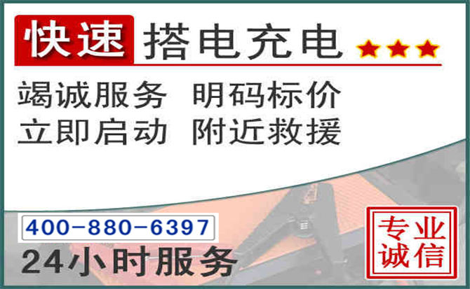 浦城汽车电瓶搭电电话 浦城汽车电瓶搭电电话