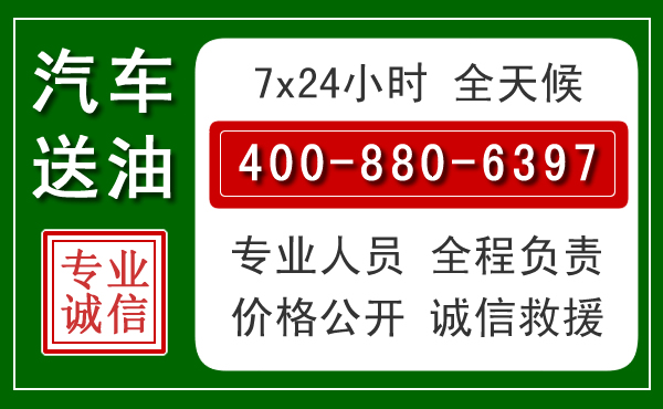 浦城汽车送油救援电话 浦城汽车送油救援电话